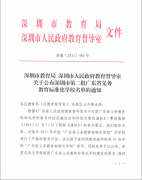 深圳市龙华中英文实验学校荣获“广东省义务教育标准化学校”称号
