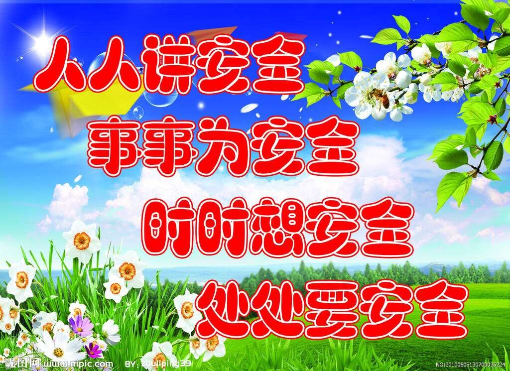 平安校园，你我同行——