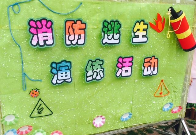 提高安全意识  119消防逃生演练活动