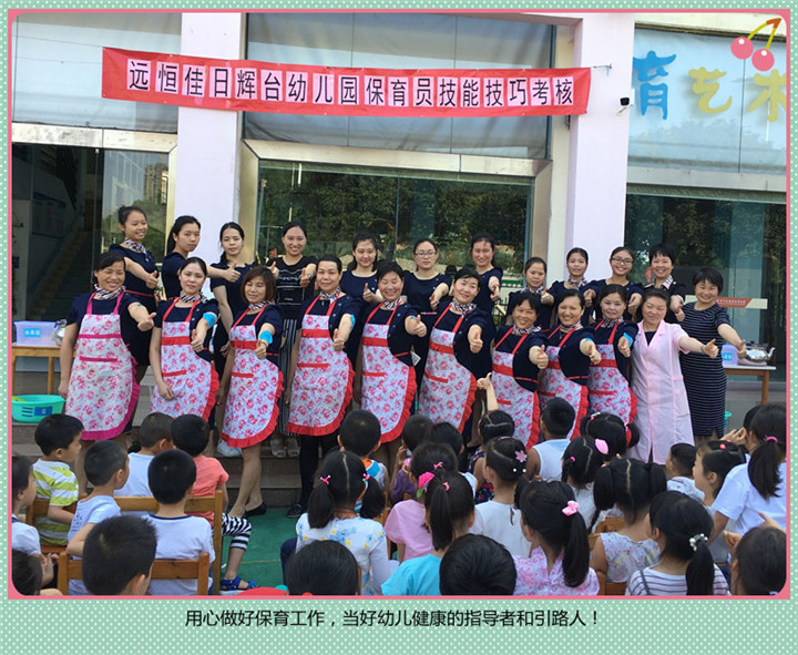 专业  淡定  靓丽——记日辉台幼儿园保育员技能技巧考核活动