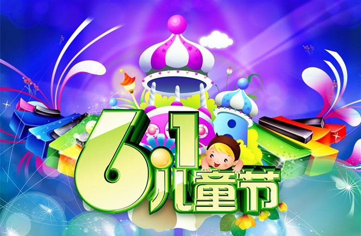 “七彩童年、放飞梦想”六一活动邀请函