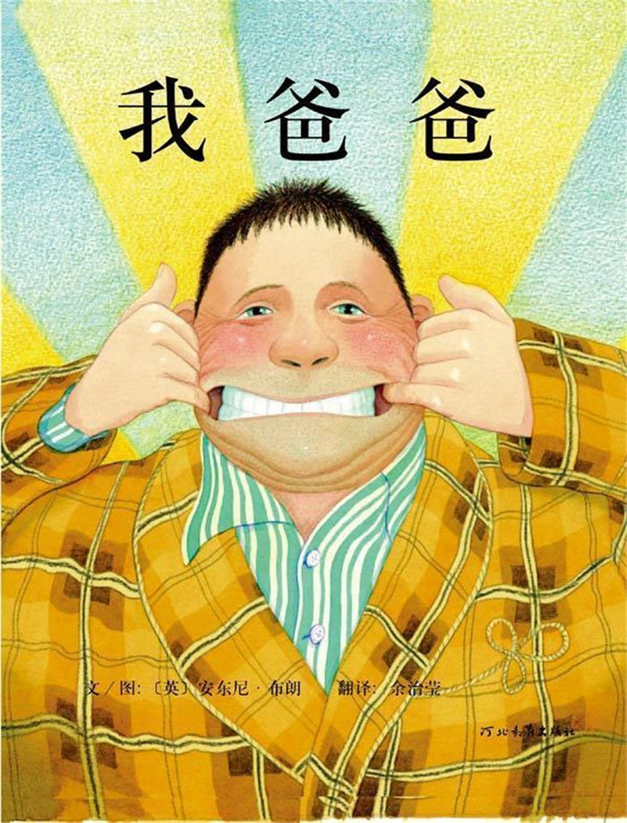 我的爸爸是这样的……