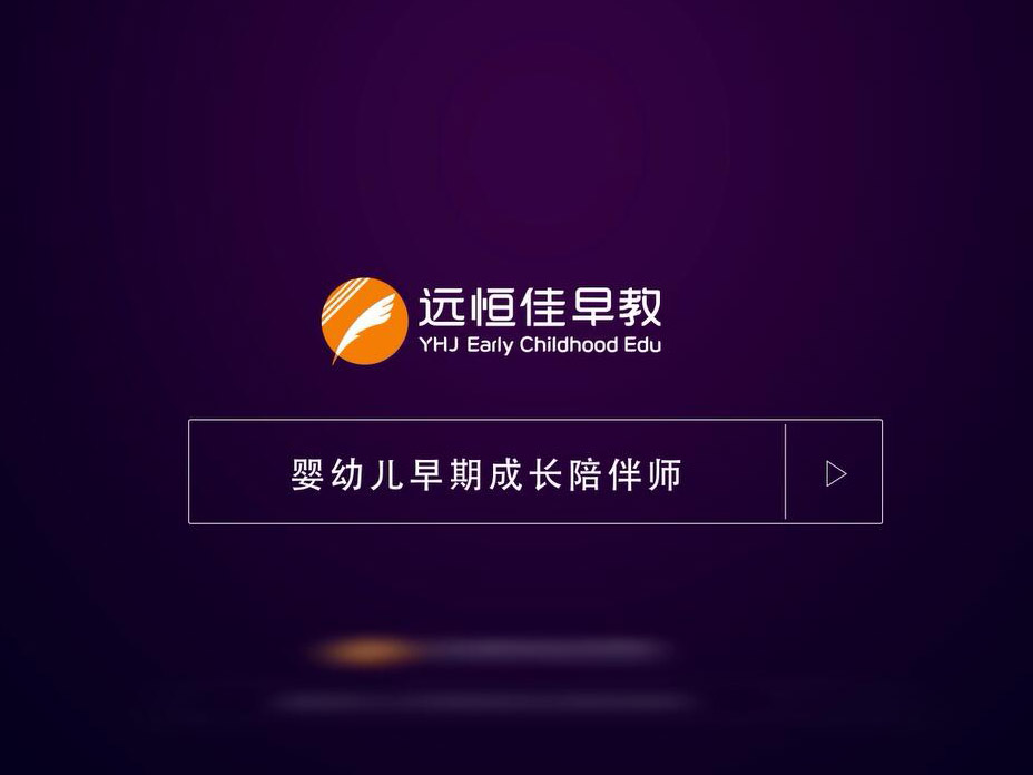 远恒佳早教发展历程回顾