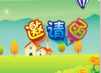 远恒佳日辉台幼儿园素质汇报活动邀请函