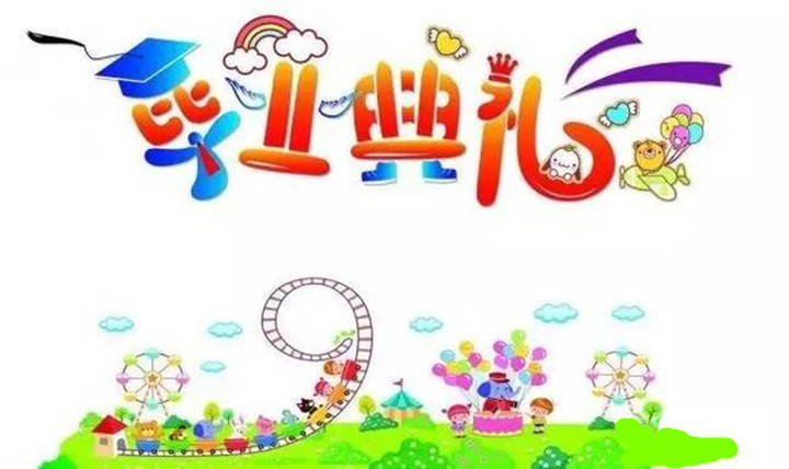 远恒佳早教少年宫中心——《萌阅宝贝毕业秀》邀请函