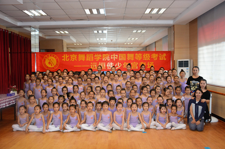 北京舞蹈学院中国舞等级考试——远恒佳少年宫考场