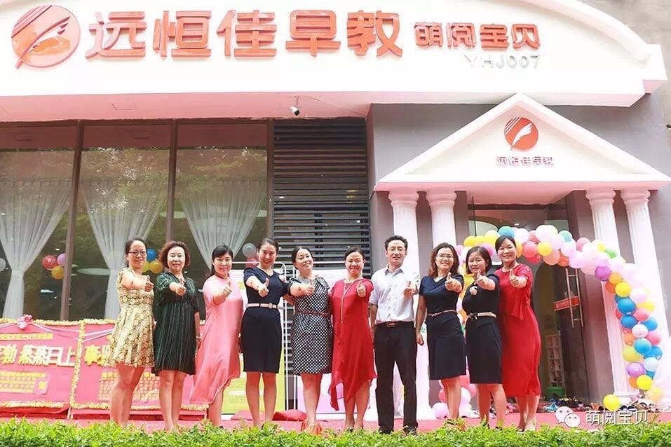 远恒佳早教金色沁园中心正式开业，倾情、简约、隆重！ 