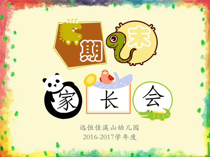 期末家长会——我们的Happy Ending~