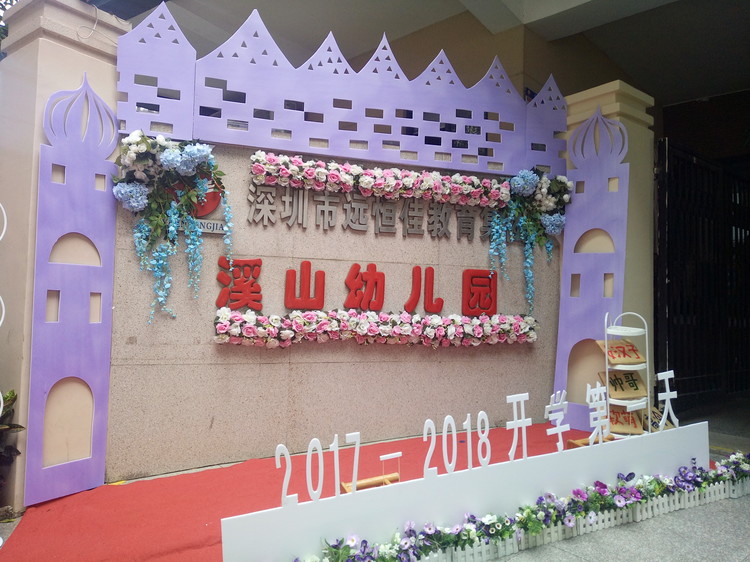 “开学典礼欢乐多，携手同伴共成长”溪山幼儿园2017-2018学年度第一学期开学典礼