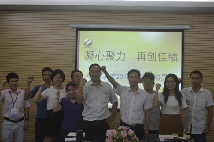 聚智慧 能知行 敢担当 凝心聚力 再创佳绩 