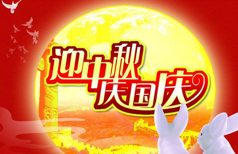 2017年“国庆”“中秋”双节放假致家长的一封信