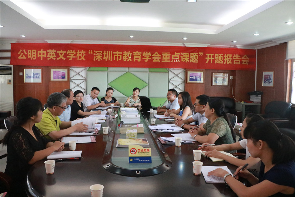 公明中英文学校举行市级重点课题开题报告会