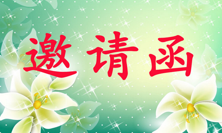 远恒佳早教·体验活动《邀请函》
