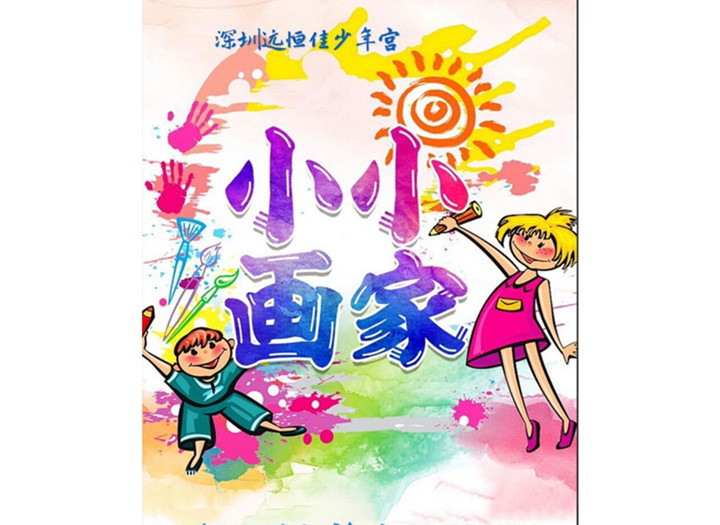 《远恒佳少年宫》——“美”的梦想从这里起航