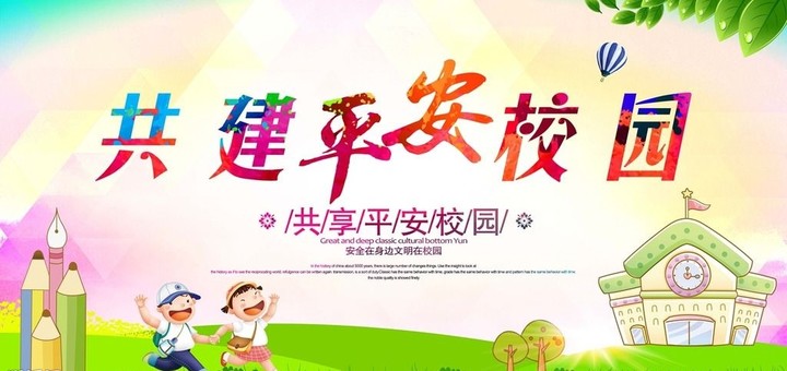 “关注幼儿成长，创建平安校园” ——远恒佳花园幼儿园平安校园评估报道