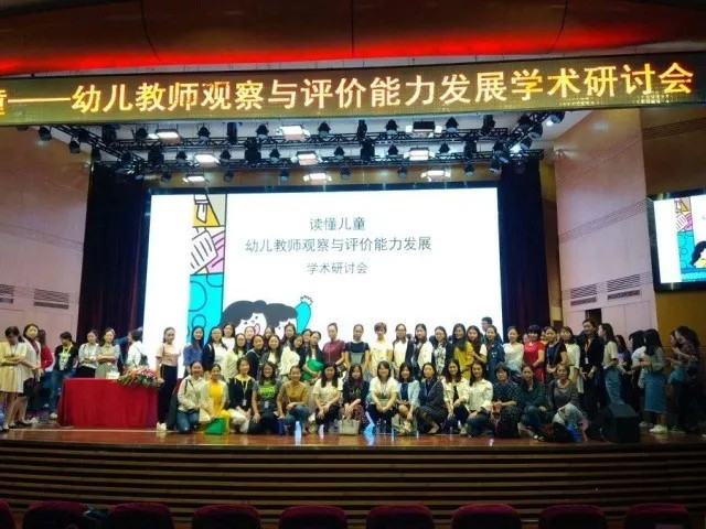 读懂儿童——幼儿教师观察与评价能力发展 学术研讨会回顾