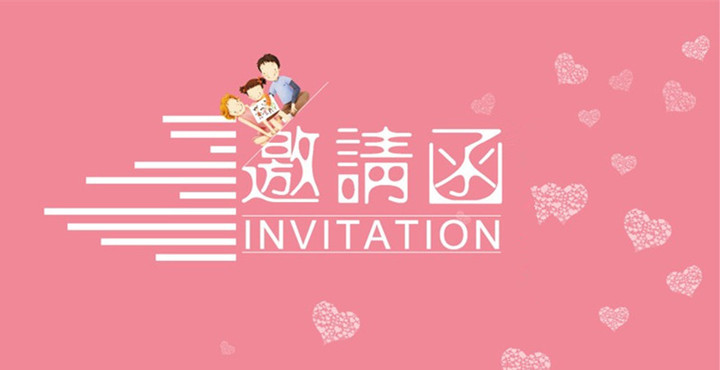 亲子运动会邀请函