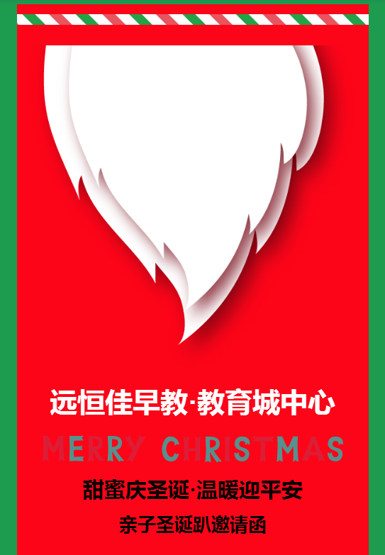 “甜蜜庆圣诞·温暖迎平安”圣诞亲子趴邀请函