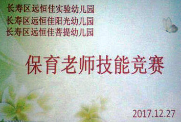 不断进步，争做远恒佳优秀保育老师