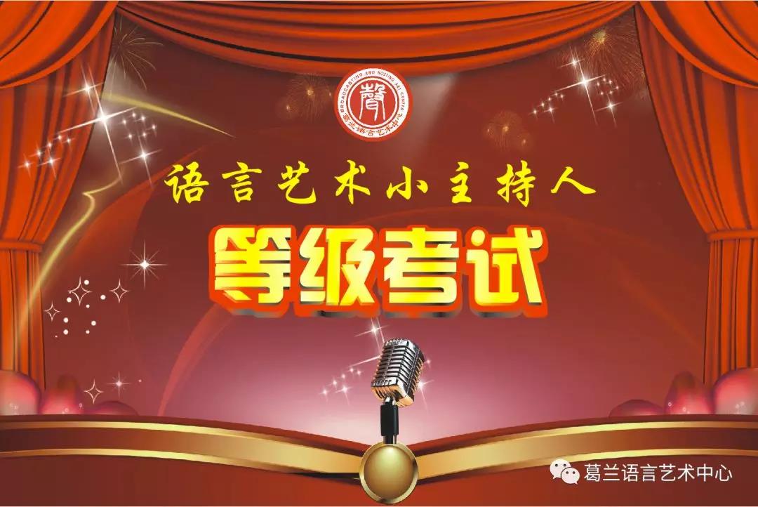 语言艺术，因你而精彩——《语言艺术小主持人》等级考试