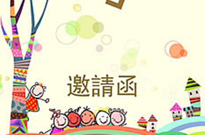 远恒佳早教·少年宫中心 体验活动《邀请函》