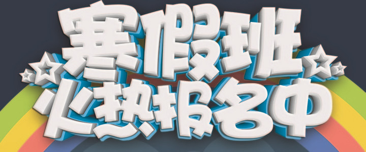 《远恒佳少年宫》寒假集训班来袭