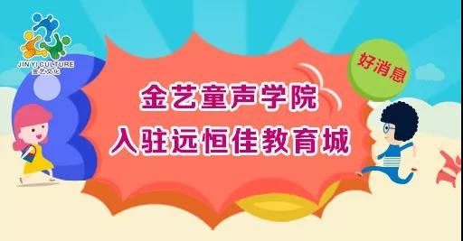 好消息，金艺童声学院入驻远恒佳教育城开课啦！