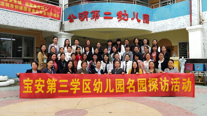 学习促提升  交流共成长 ——公明二幼迎接“宝安第三学区幼儿园名园探访活动”