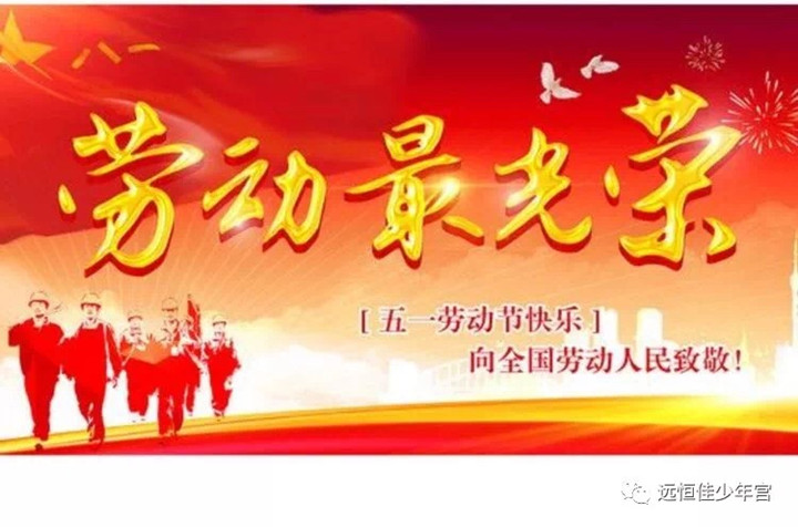 “热爱劳动——劳动最光荣”
