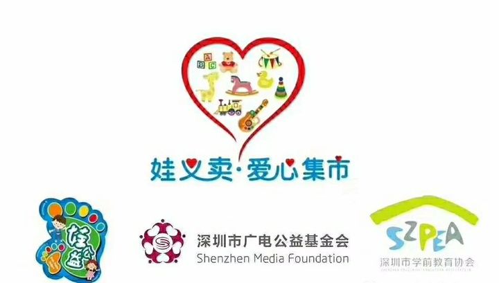 “娃义卖·爱心集市·爱在六一”――公明第二幼儿园公益活动邀请函