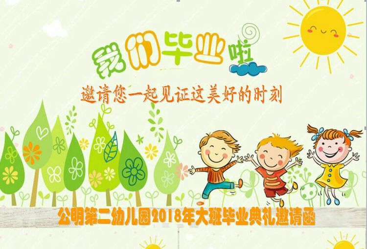 “浓浓二幼情，师恩伴我行” 公明二幼大班毕业典礼邀请函