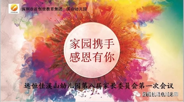 “家园携手 助力成长”—溪山幼儿园第八届家长委员暨膳食委员会 