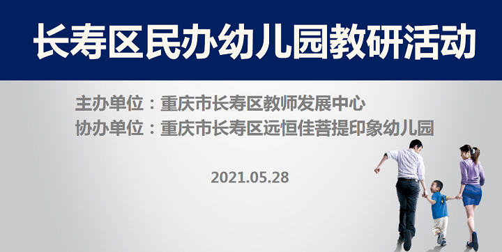 全区教研进菩提，以爱育人促发展——记2021春期长寿区民办园教研活动