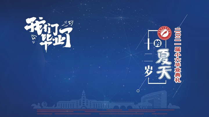 十二岁的夏天，我们毕业啦！——重庆市远恒佳学校2021第三届小六毕业典礼