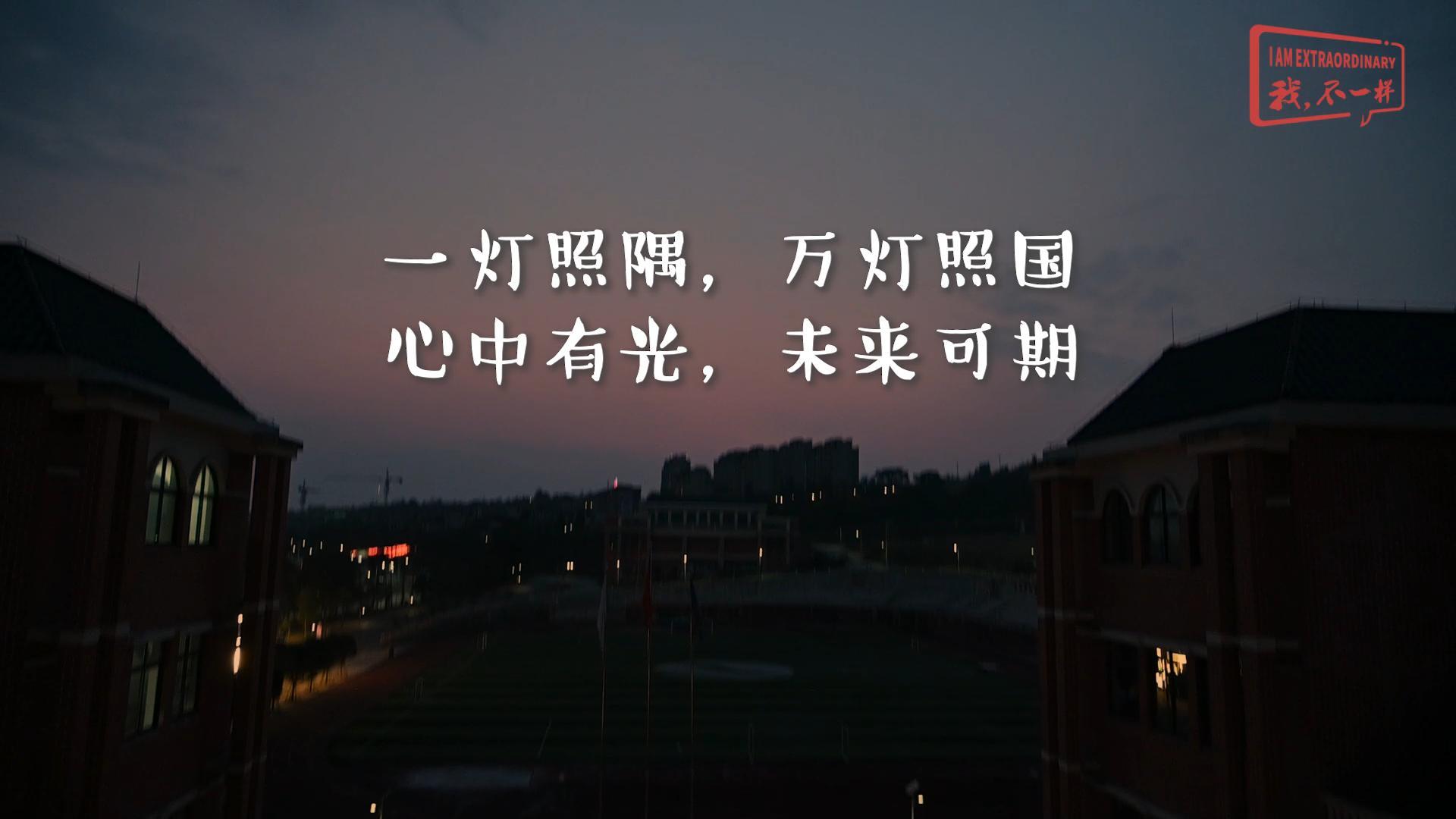 美好学校|一灯照隅，万灯照国，心中有光，未来可期!我们开学啦！