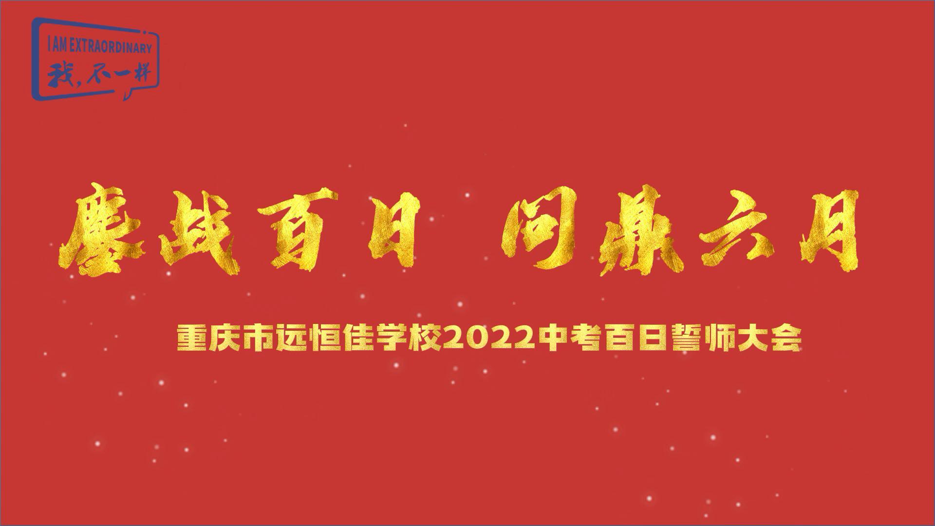 美好学生|鏖战百日 问鼎六月——2022中考百日誓师大会