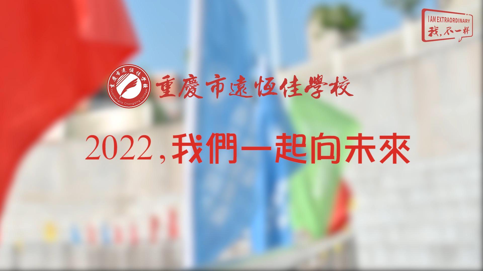 2022，我们一起向未来！——重庆市远恒佳学校2022年第四届运动会精彩回顾