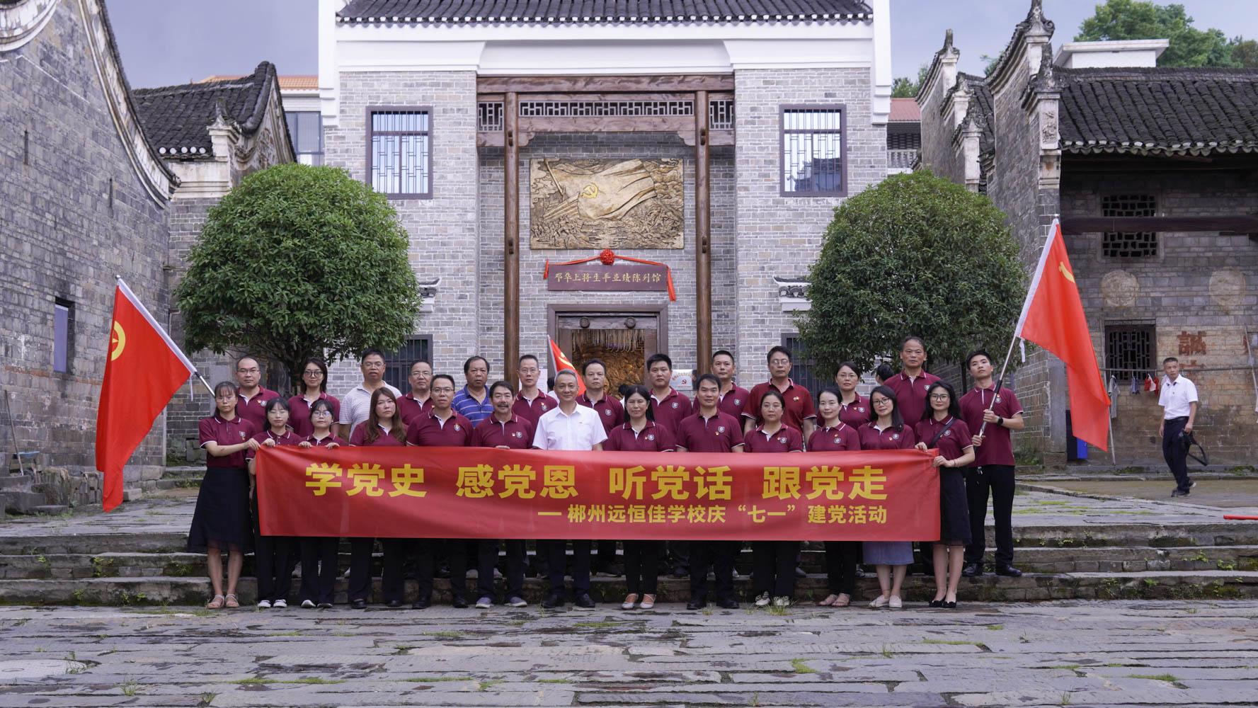 重温红色历史，传承奋斗精神——集团党总支书记宋远标带领郴州市远恒佳学校全体党员参观邓华将军故居及将军生平业绩陈列馆