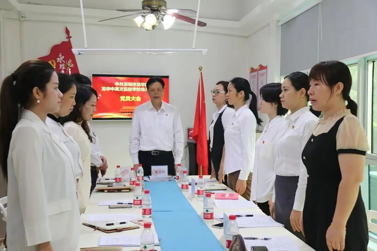 牢记初心 高举党旗 续写美好——深圳市龙华区龙华中英文实验学校幼儿园党支部党员大会