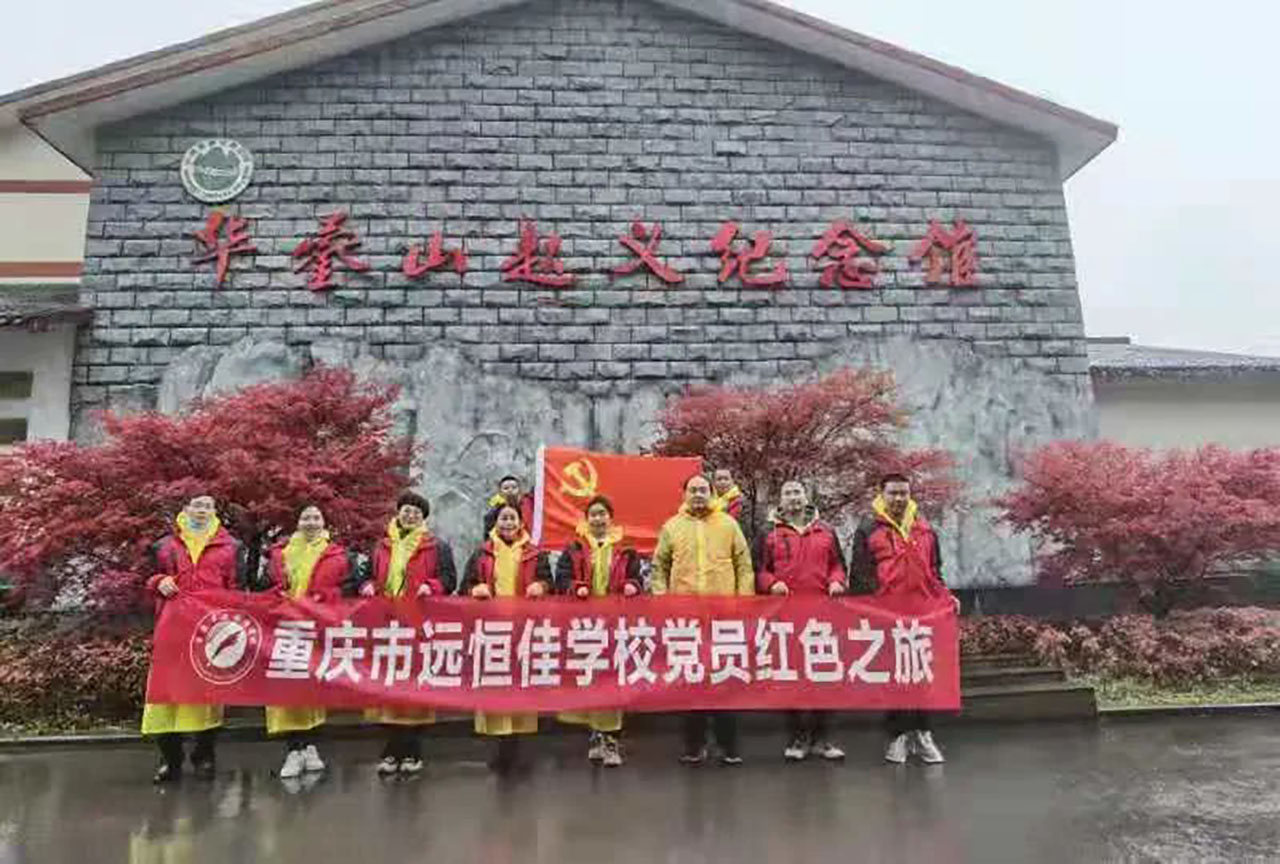 美好学校|党员的红色之旅，也不一样