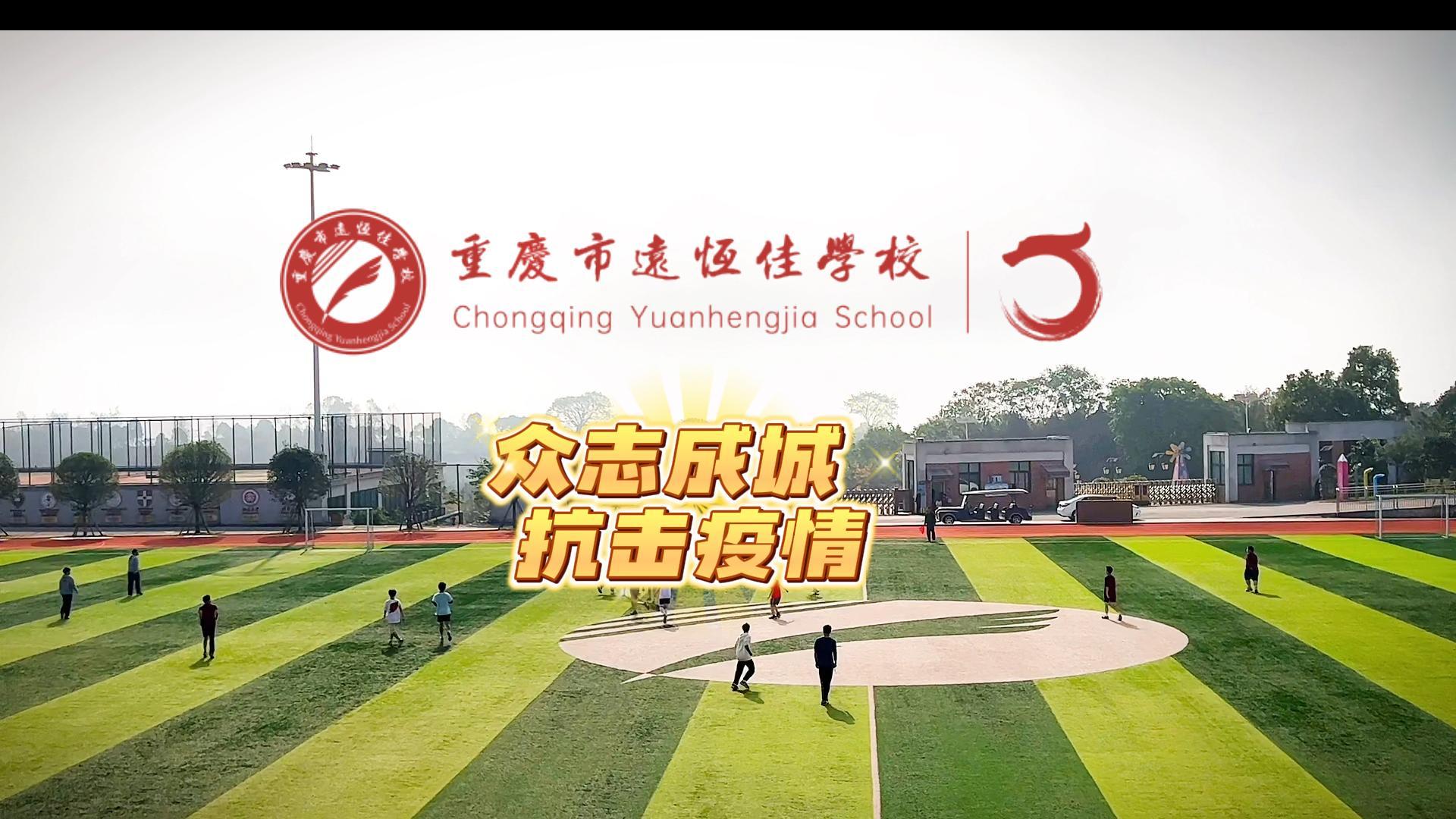 美好学校|“疫”样时光 足不出校——众志成城，坚决打赢疫情防控歼灭战