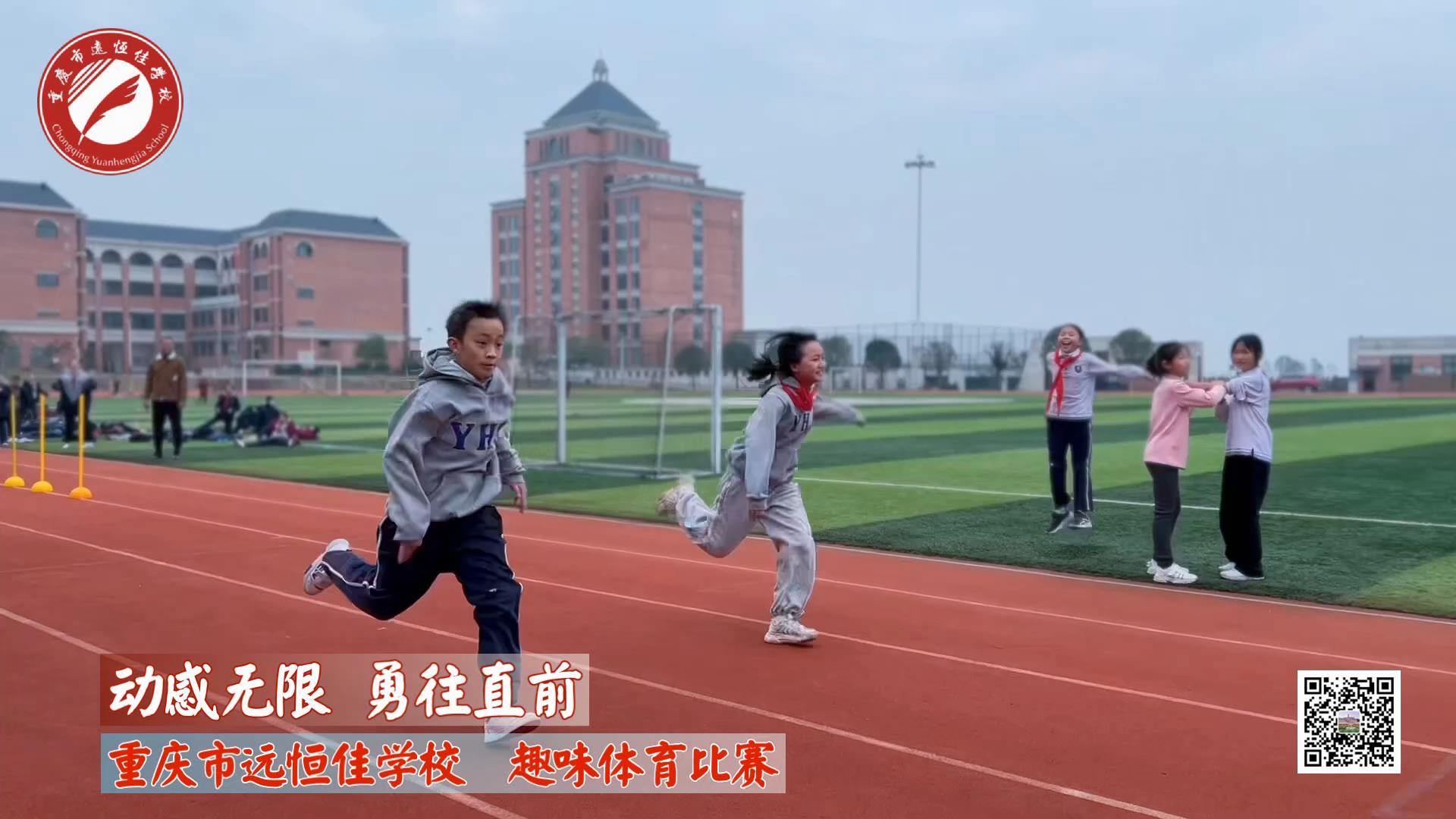 动感无限 勇往直前——重庆市远恒佳学校小学部趣味运动会