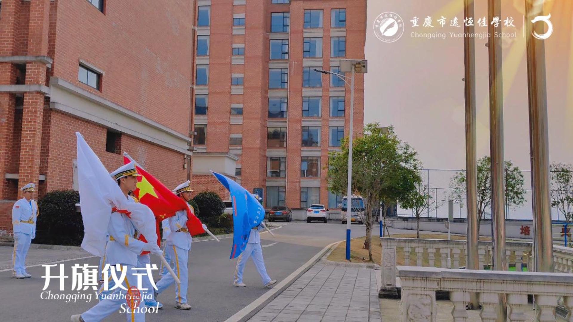 美好学校|成长路上 一路向阳——重庆市远恒佳学校2023年春期第一次升旗仪式（2023.02.27）