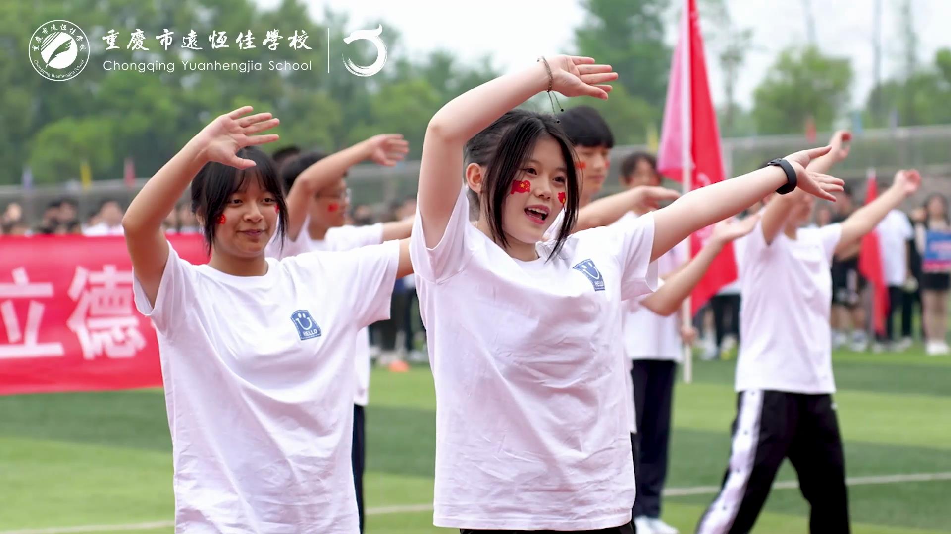 美好学校| 礼赞二十大 健康新征程——重庆市远恒佳学校第五届运动会开幕式