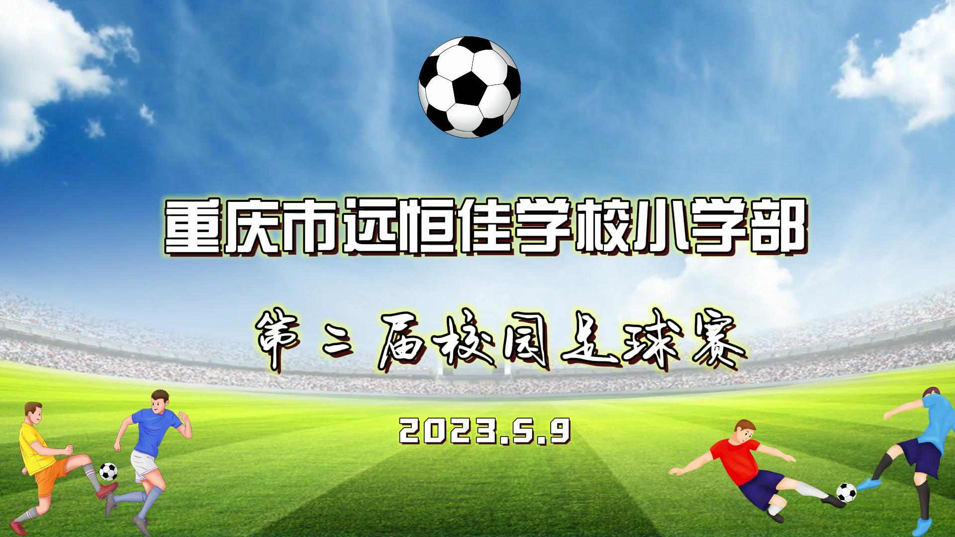 美好学校| 足球梦，中国梦——2023年重庆市远恒佳学校五、六年级校园足球赛