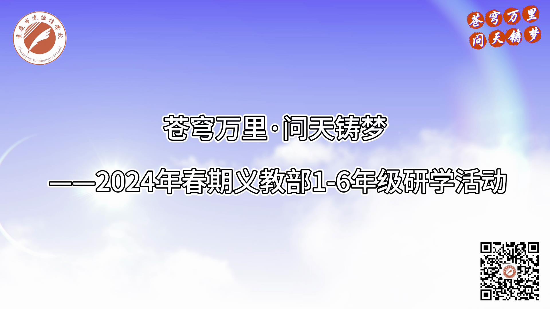 美好学校|苍穹万里·问天铸梦——2024年春义教部1-6年级研学活动