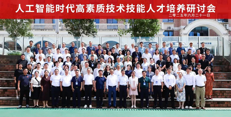 重磅！“2025人工智能时代高素质技术技能人才培养研讨会”在郴州智能科技职业学院圆满落幕
