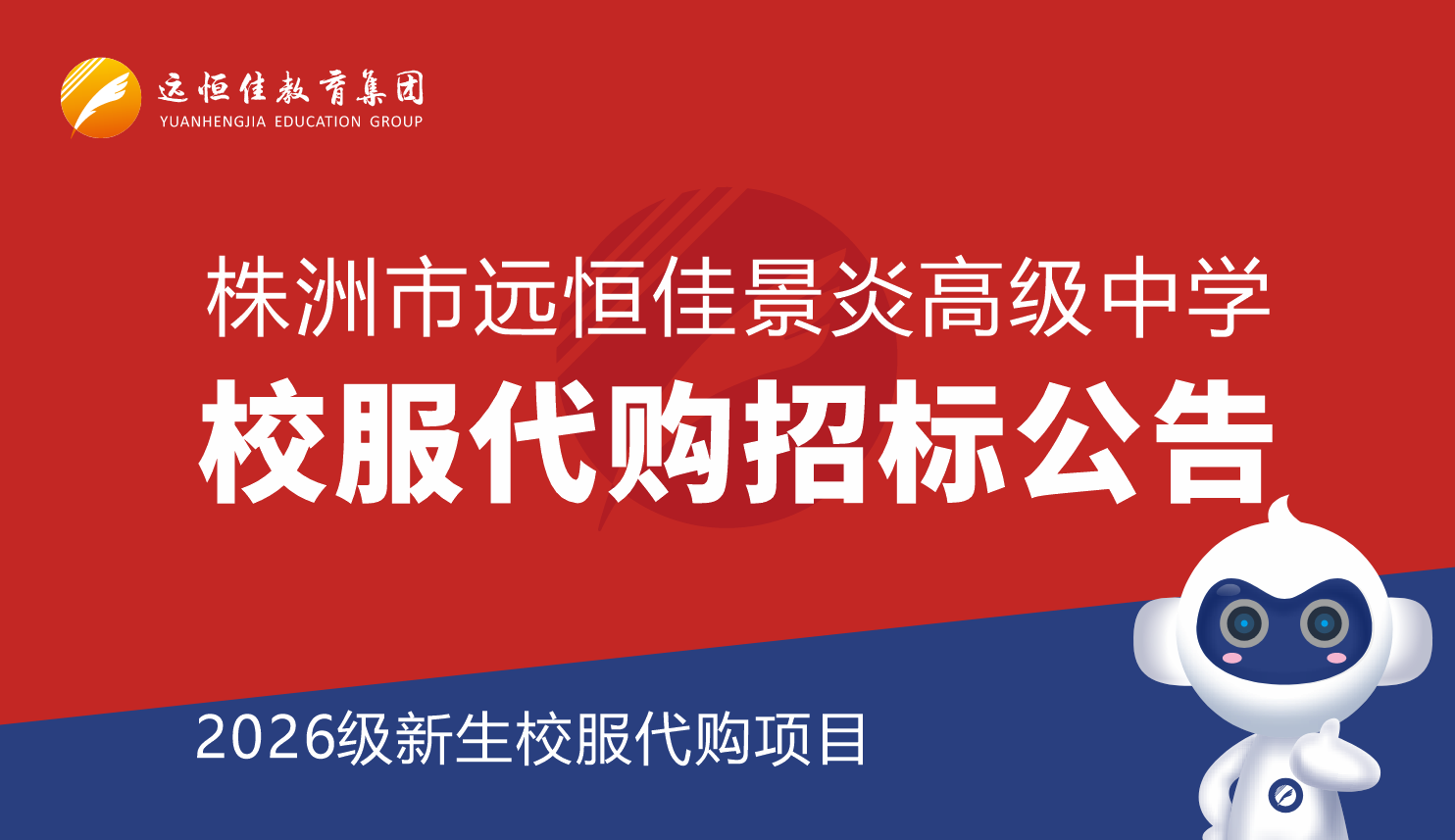 远恒佳教育集团株洲市远恒佳景炎高级中学  校服代购招标公告